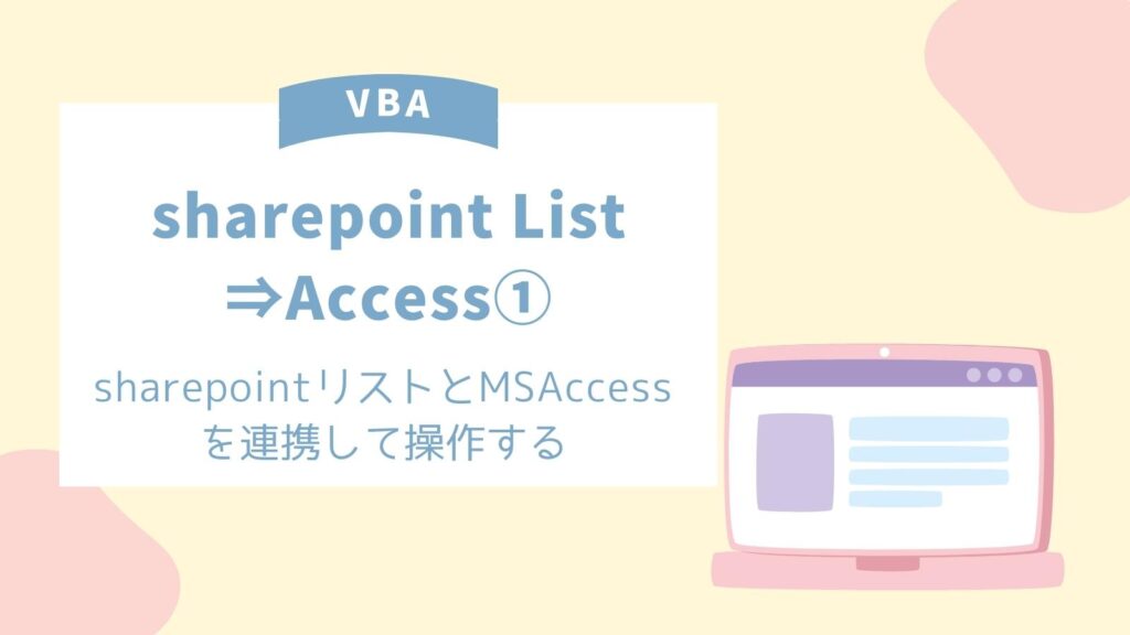 sharepointとMSAccessを連携する - ねこあん